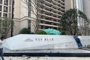 福州阳光城翡丽云邸不锈钢雕塑制作安装